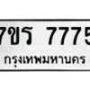 รับจัดหาทะเบียน 7775 หมวดใหม่ 7ขร 7775 ทะเบียนมงคล - M0401-7ขร