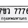 รับจัดหา ทะเบียน  7776 หมวดใหม่ 7ขว 7776 ทะเบียนมงคล ผลรวมดี 42 - N6905 – 7ขว