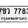 รับจัดหา ทะเบียน  7783 หมวดใหม่ 7ขว 7783 ทะเบียนมงคล ผลรวมดี 40 - N6905 – 7ขว