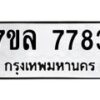รับจัดหา ทะเบียน 7783 หมวดใหม่ 7ขล 7783 ทะเบียนมงคล ผลรวมดี 40 - P6905-7ขล