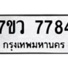 รับจัดหา ทะเบียน  7784 หมวดใหม่ 7ขว 7784 ทะเบียนมงคล ผลรวมดี 41 - N6905 – 7ขว