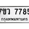 รับจัดหา ทะเบียน  7785 หมวดใหม่ 7ขว 7785 ทะเบียนมงคล ผลรวมดี 42 - N6905 – 7ขว