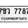 รับจัดหา ทะเบียน  7787 หมวดใหม่ 7ขว 7787 ทะเบียนมงคล ผลรวมดี 44 - N6905 – 7ขว