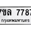 รับจัดหา ทะเบียน 7787 หมวดใหม่ 7ขล 7787 ทะเบียนมงคล ผลรวมดี 44 - P6905-7ขล
