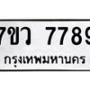 รับจัดหา ทะเบียน  7789 หมวดใหม่ 7ขว 7789 ทะเบียนมงคล ผลรวมดี 46 - N6905 – 7ขว