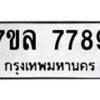 รับจัดหา ทะเบียน 7789 หมวดใหม่ 7ขล 7789 ทะเบียนมงคล ผลรวมดี 46 - P6905-7ขล