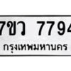 รับจัดหา ทะเบียน  7794 หมวดใหม่ 7ขว 7794 ทะเบียนมงคล ผลรวมดี 42 - N6905 – 7ขว