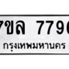 รับจัดหา ทะเบียน 7796 หมวดใหม่ 7ขล 7796 ทะเบียนมงคล ผลรวมดี 44 - P6905-7ขล
