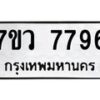 รับจัดหา ทะเบียน  7796 หมวดใหม่ 7ขว 7796 ทะเบียนมงคล ผลรวมดี 42 - N6905 – 7ขว