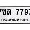 รับจัดหา ทะเบียน 7797 หมวดใหม่ 7ขล 7797 ทะเบียนมงคล ผลรวมดี 45 - P6905-7ขล