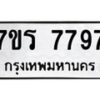 รับจัดหาทะเบียน 7797 หมวดใหม่ 7ขร 7797 ทะเบียนมงคล - M0401-7ขร