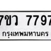 รับจัดหา ทะเบียน  7797 หมวดใหม่ 7ขว 7797 ทะเบียนมงคล ผลรวมดี 45 - N6905 – 7ขว