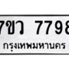 รับจัดหา ทะเบียน  7798 หมวดใหม่ 7ขว 7798 ทะเบียนมงคล ผลรวมดี 46 - N6905 – 7ขว
