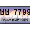 3.ป้ายทะเบียนรถ 7799 เลขประมูล ทะเบียนสวย ษษ 7799 ผลรวมดี 40-M0501
