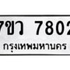 รับจัดหา ทะเบียน  7802 หมวดใหม่ 7ขว 7802 ทะเบียนมงคล ผลรวมดี 32 - N6905 – 7ขว
