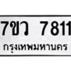 รับจัดหา ทะเบียน  7811 หมวดใหม่ 7ขว 7811 ทะเบียนมงคล ผลรวมดี 32 - N6905 – 7ขว