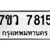 รับจัดหา ทะเบียน  7815 หมวดใหม่ 7ขว 7815 ทะเบียนมงคล ผลรวมดี 36 - N6905 – 7ขว