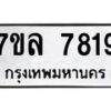 รับจัดหา ทะเบียน 7819 หมวดใหม่ 7ขล 7819 ทะเบียนมงคล ผลรวมดี 40 - P6905-7ขล