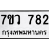 รับจัดหาทะเบียน 782 หมวดใหม่ 7ขว 782 ทะเบียนมงคล ผลรวมดี 32 - M0501-7ขว