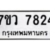 รับจัดหา ทะเบียน  7824 หมวดใหม่ 7ขว 7824 ทะเบียนมงคล ผลรวมดี 36 - N6905 – 7ขว
