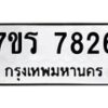 รับจัดหาทะเบียน 7826 หมวดใหม่ 7ขร 7826 ทะเบียนมงคล ผลรวมดี 36 - M0501-7ขร