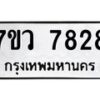 รับจัดหา ทะเบียน  7828 หมวดใหม่ 7ขว 7828 ทะเบียนมงคล ผลรวมดี 40 - N6905 – 7ขว