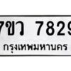 รับจัดหา ทะเบียน  7829 หมวดใหม่ 7ขว 7829 ทะเบียนมงคล ผลรวมดี 41 - N6905 – 7ขว