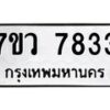 รับจัดหา ทะเบียน  7833 หมวดใหม่ 7ขว 7833 ทะเบียนมงคล ผลรวมดี 36 - N6905 – 7ขว