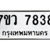 รับจัดหา ทะเบียน  7838 หมวดใหม่ 7ขว 7838 ทะเบียนมงคล ผลรวมดี 41 - N6905 – 7ขว