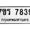 รับจัดหาทะเบียน 7839 หมวดใหม่ 7ขร 7839 ทะเบียนมงคล ผลรวมดี 40 - M0501-7ขร