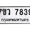 รับจัดหา ทะเบียน  7839 หมวดใหม่ 7ขว 7839 ทะเบียนมงคล ผลรวมดี 42 - N6905 – 7ขว