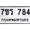 รับจัดหาทะเบียน 784 หมวดใหม่ 7ขร 784 ทะเบียนมงคล - M0401-7ขร