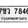 รับจัดหา ทะเบียน  7846 หมวดใหม่ 7ขว 7846 ทะเบียนมงคล ผลรวมดี 40 - N6905 – 7ขว
