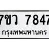 รับจัดหา ทะเบียน  7847 หมวดใหม่ 7ขว 7847 ทะเบียนมงคล ผลรวมดี 41 - N6905 – 7ขว