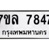 รับจัดหา ทะเบียน 7847 หมวดใหม่ 7ขล 7847 ทะเบียนมงคล ผลรวมดี 41 - P6905-7ขล