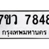 รับจัดหา ทะเบียน  7848 หมวดใหม่ 7ขว 7848 ทะเบียนมงคล ผลรวมดี 42 - N6905 – 7ขว