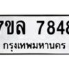 รับจัดหา ทะเบียน 7848 หมวดใหม่ 7ขล 7848 ทะเบียนมงคล ผลรวมดี 41 - P6905-7ขล