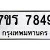 รับจัดหาทะเบียน 7849  หมวดใหม่ 7ขร 7849  ทะเบียนมงคล ผลรวมดี 41 - M0501-7ขร