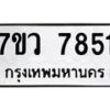 รับจัดหา ทะเบียน  7851 หมวดใหม่ 7ขว 7851 ทะเบียนมงคล ผลรวมดี 42 - N6905 – 7ขว