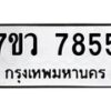 รับจัดหา ทะเบียน  7855 หมวดใหม่ 7ขว 7855 ทะเบียนมงคล ผลรวมดี 40 - N6905 – 7ขว