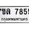 รับจัดหา ทะเบียน 7855 หมวดใหม่ 7ขล 7855 ทะเบียนมงคล ผลรวมดี 40 - P6905-7ขล