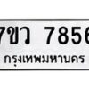 รับจัดหา ทะเบียน  7856 หมวดใหม่ 7ขว 7856 ทะเบียนมงคล ผลรวมดี 41 - N6905 – 7ขว