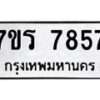 รับจัดหาทะเบียน 7857  หมวดใหม่ 7ขร 7857  ทะเบียนมงคล ผลรวมดี 40 - M0501-7ขร
