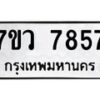 รับจัดหา ทะเบียน  7857 หมวดใหม่ 7ขว 7857 ทะเบียนมงคล ผลรวมดี 42 - N6905 – 7ขว