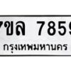 รับจัดหา ทะเบียน 7859 หมวดใหม่ 7ขล 7859 ทะเบียนมงคล ผลรวมดี 44 - P6905-7ขล