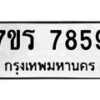 รับจัดหาทะเบียน 7859 หมวดใหม่ 7ขร 7859 ทะเบียนมงคล ผลรวมดี 42 - M0501-7ขร