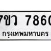 รับจัดหา ทะเบียน  7860 หมวดใหม่ 7ขว 7860 ทะเบียนมงคล ผลรวมดี 36 - N6905 – 7ขว