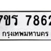 รับจัดหาทะเบียน 7862 หมวดใหม่ 7ขร 7862 ทะเบียนมงคล ผลรวมดี 36 - M0501-7ขร