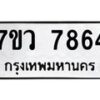 รับจัดหา ทะเบียน  7864 หมวดใหม่ 7ขว 7864 ทะเบียนมงคล ผลรวมดี 40 - N6905 – 7ขว