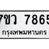 รับจัดหา ทะเบียน  7865 หมวดใหม่ 7ขว 7865 ทะเบียนมงคล ผลรวมดี 41 - N6905 – 7ขว